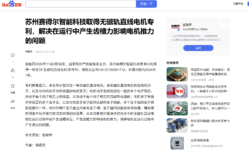 喜报：赛得尔取得无磁轨直线电机专利--《金融界》