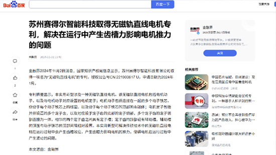 喜报：赛得尔取得无磁轨直线电机专利--《金融界》